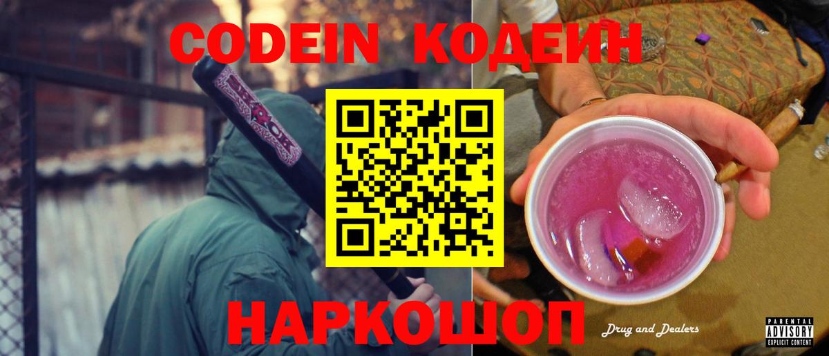 Кодеин Purple Drank  Кодеиновый сироп Lean Purple Drank  Семилуки  Вход с VPN 